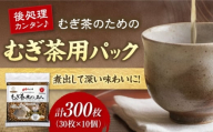 むぎ茶だし名人 30枚×10個（300枚） 愛媛県大洲市/三和製作所 [AGEH006]