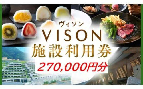 日本最大級の商業リゾート VISON 施設利用券 270,000円分 ／ ヴィソン 三重県多気町 ギフト券 ギフト 贈答 宿泊券 補助券ホテル 補助券 ホテル 温泉 宿泊 食事 薬草湯 マルシェ 農産物 お伊勢参り ペット キャンピングカー アート アウトドア 体験 観光 旅行 子連れ 金券 リゾート感謝券 BBQ 伊勢 近畿 東海 国内 三重県 多気町 VT-104 2461209 - 三重県多気町