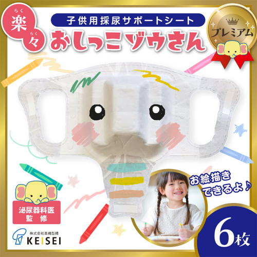 楽々おしっこゾウさんプレミアム【お絵かき後に楽しく採尿 トイレに流せる小児用採尿カップ トイトレも】6枚 FY25-420 2461248 - 山形県山形市