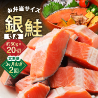 【定期便】銀鮭 切身 約50g×20切れ 全2回【2026年2月＆2026年5月発送 小分け 漁師 手切り 1kg さけ サケ 切り身 弁当 朝食 時短 訳あり サイズ不揃い 規格外 冷凍食品】 G3730