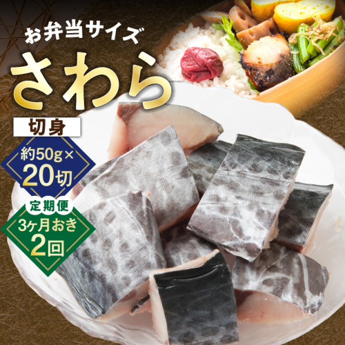 【定期便】さわら 切身 約50g×20切れ 全2回【2026年3月＆2026年6月発送 小分け 漁師 手切り 1kg 泉州 鰆 切り身 弁当 朝食 時短 訳あり サイズ不揃い 規格外 冷凍食品】 G3737 2461284 - 大阪府泉佐野市