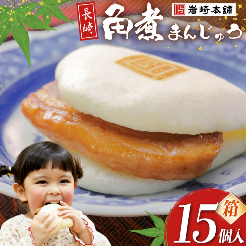 BJ033 岩崎本舗 長崎角煮まんじゅう 15個入 (箱) [長崎県 島原市] 2461287 - 長崎県島原市