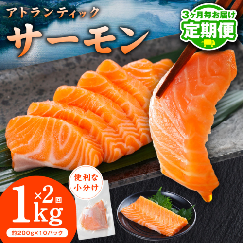 【定期便】アトランティックサーモン 1kg 全2回【2026年3月＆2026年6月発送 小分け 200g×5P 柵切り 刺身 魚介 海鮮 さーもん 生食】 G3738 2461291 - 大阪府泉佐野市