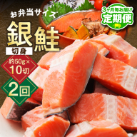 【定期便】銀鮭 切身 約50g×10切れ 全2回【2026年3月＆2026年6月発送 お弁当サイズ 小分け 漁師 手切り 500g さけ サケ 切り身 弁当 朝食 時短 訳あり サイズ不揃い 規格外 冷凍食品】 G3741