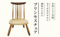 調和のとれたあたたかみのある「プリンセスチェア」/長野県白馬村 家具 イス チェア 木製 手作り 子どもから大人まで 刻印サービス 地場産品 贈り物 出産祝い ギフト【O0590699-B】
