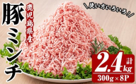 ＜新登場＞鹿児島県産 豚 ミンチ セット 計2.4kg！（300g×8パック）冷凍 国産 鹿児島県産 ハンバーグ 餃子 ミートソース など 何でも 使えて 小分け で 便利 ! 【A-2012H】