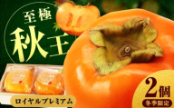 【12月下旬から1月中旬にお届け】柿の王様 冷蔵秋王ロイヤルプレミアム2個 桐箱入 広川町 / 亀井通産（株） [AFAR032]