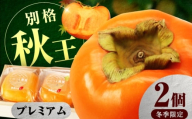 【12月下旬から1月中旬にお届け】柿の王様 冷蔵秋王プレミアム2個 桐箱入 広川町 / 亀井通産（株） [AFAR033]