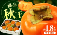 【10月上旬-11月上旬までに発送予定】福岡限定オリジナルブランド甘柿 秋王 優品 約1.8kg（5玉-7玉入） 広川町 / 亀井通産（株） [AFAR034]