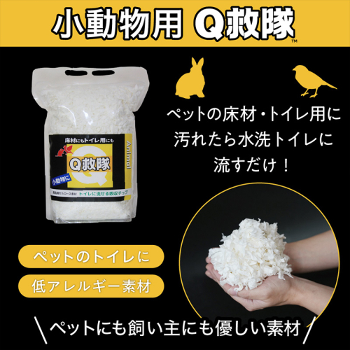 Ｑ救隊 小動物用【医療用品素材 低アレルギー紙製 床材やトイレ用 使用後トイレに流せる ウサギ ハムスターなど】4L FY25-425 2461353 - 山形県山形市