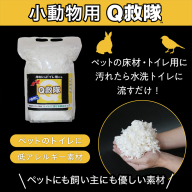 Ｑ救隊 小動物用【医療用品素材 低アレルギー紙製 床材やトイレ用 使用後トイレに流せる ウサギ ハムスターなど】4L FY25-425