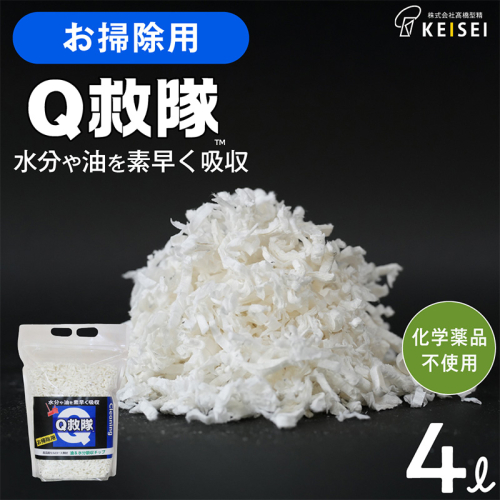 Ｑ救隊 お掃除用【水分や油を素早く吸収 トイレに流せる 嘔吐物 おもらし 灯油 様々な液体の回収に】4L FY25-426 2461406 - 山形県山形市