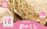 【6ヶ月連続定期便】数量限定 令和7年産 夢つくし 精米 10kg〔5kg×2袋〕×6ヶ月 [M937-1] ごはん コメ ご飯 精米 白米 ブランド米