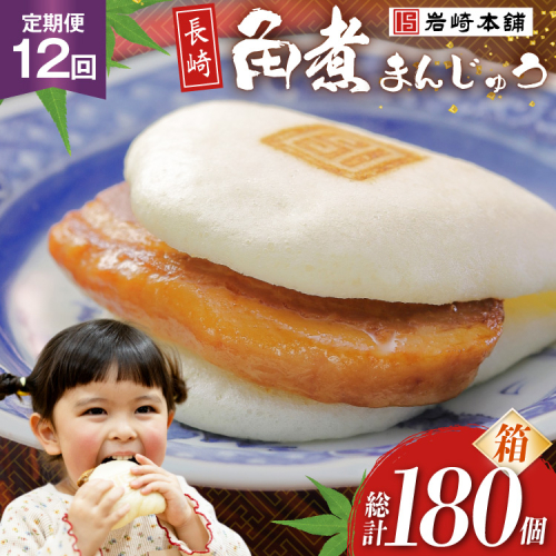 BJ037 岩崎本舗 【12回定期便】長崎角煮まんじゅう 15個入 (箱) [長崎県 島原市] 2461463 - 長崎県島原市