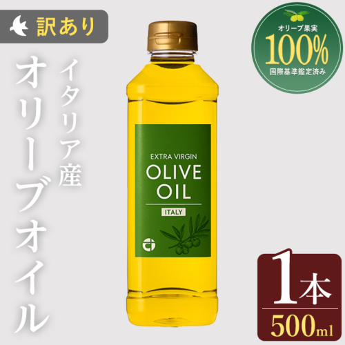 No.1347 ＜イタリア産 ＞オリーブオイル(500ml) 訳あり 日置市 特産品 調味料 油 エキストラバージン オリーブ セット 調味料 常温 常温保存 鹿児島オリーブ【末永商店】 2461467 - 鹿児島県日置市