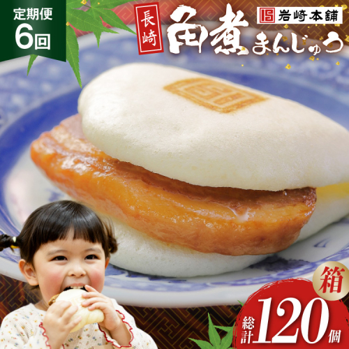 BJ041 岩崎本舗 【6回定期便】長崎角煮まんじゅう 20個入 (箱) [長崎県 島原市] 2461469 - 長崎県島原市