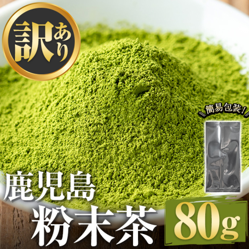No.1346 ＜訳あり＞鹿児島粉末茶(80g) 簡易包装 国産 九州産 鹿児島県産 お茶 緑茶 煎茶 日本茶 粉末 粉末茶 粉茶 パウダー 粉末緑茶 自宅用 訳アリ 5000円 以下 【末永商店】 2461472 - 鹿児島県日置市