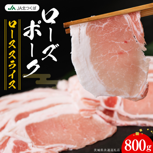 【 JA北つくば 】 ローズポーク ロース スライス 800g ブランド豚 銘柄豚 豚肉 豚 肉 お肉 にく ロース 生姜焼き しゃぶしゃぶ 焼肉 バーベキュー ギフト 贈答 贈り物 茨城県共通返礼品 [AE059ci] 2461477 - 茨城県筑西市