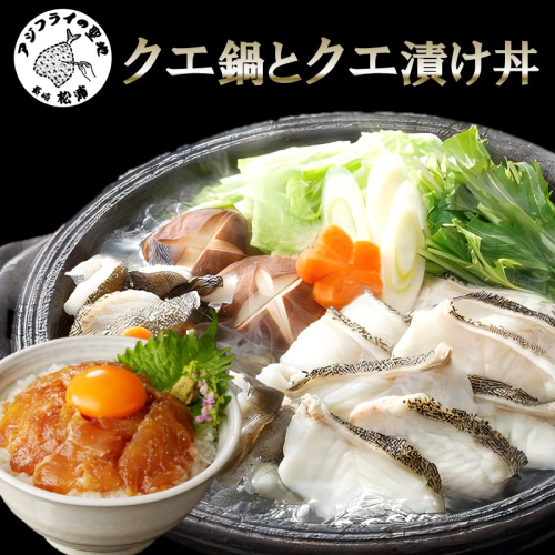 クエ鍋とクエ漬け丼セット ( 送料無料 取り寄せ クエ クエ鍋 クエ丼 鍋 )【E5-009】 2461478 - 長崎県松浦市