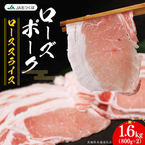 【 JA北つくば 】 ローズポーク ロース スライス 1.6kg ( 800g × 2箱 ) ブランド豚 銘柄豚 豚肉 豚 肉 お肉 にく ロース 生姜焼き しゃぶしゃぶ 焼肉 バーベキュー ギフト 贈答 贈り物 茨城県共通返礼品 [AE060ci] 2461479 - 茨城県筑西市