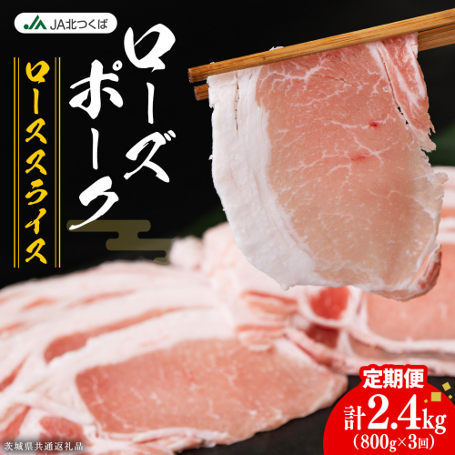 【 定期便 3ヶ月 】 JA北つくば ローズポーク ロース スライス 800g × 1箱 ブランド豚 銘柄豚 豚肉 豚 肉 お肉 にく ロース 生姜焼き しゃぶしゃぶ 焼肉 バーベキュー ギフト 贈答 贈り物 茨城県共通返礼品 [AE061ci] 2461480 - 茨城県筑西市