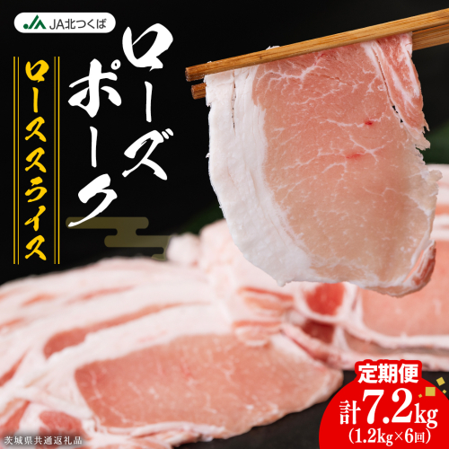 【 定期便 6ヶ月 】 JA北つくば ローズポーク ロース スライス 1.2kg ブランド豚 銘柄豚 豚肉 豚 肉 お肉 にく ロース 生姜焼き しゃぶしゃぶ 焼肉 バーベキュー ギフト 贈答 贈り物 茨城県共通返礼品 [AE064ci] 2461484 - 茨城県筑西市