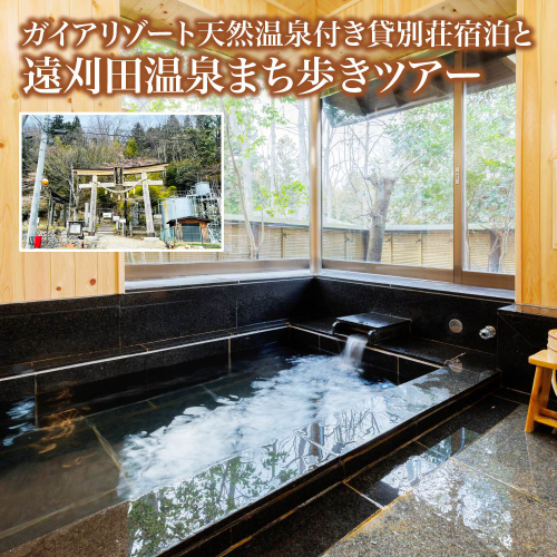 ガイド付きまち歩きツアー付きガイアリゾート天然温泉貸別荘宿泊プラン　【04301-0944】 2461486 - 宮城県蔵王町