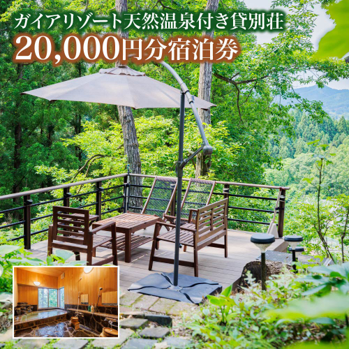 ガイアリゾート天然温泉付き貸別荘20,000円分宿泊券　【04301-0945】 2461487 - 宮城県蔵王町