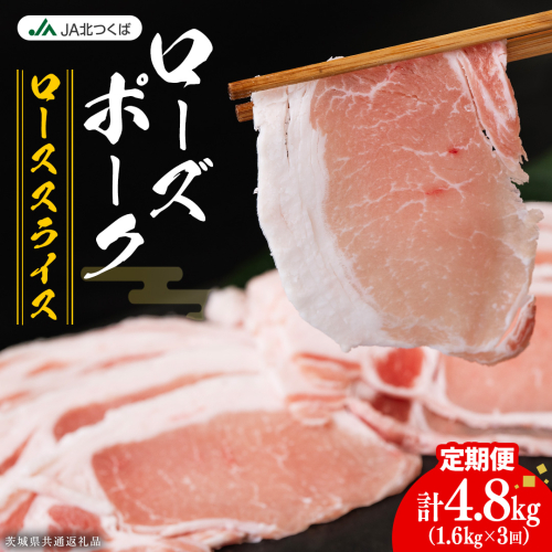 【 定期便 3ヶ月 】 JA北つくば ローズポーク ロース スライス 1.6kg ( 800g × 2箱 ) ブランド豚 銘柄豚 豚肉 豚 肉 お肉 にく ロース 生姜焼き しゃぶしゃぶ 焼肉 バーベキュー ギフト 贈答 贈り物 茨城県共通返礼品 [AE065ci] 2461488 - 茨城県筑西市