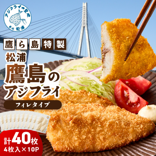 鷹ら島特製 松浦 鷹島のアジフライ(フィレタイプ)40枚(4枚入り×10パック) ( 松浦市 アジフライ アジ 鯵 あじ 時短料理 送料無料 )【B7-042】 2461490 - 長崎県松浦市