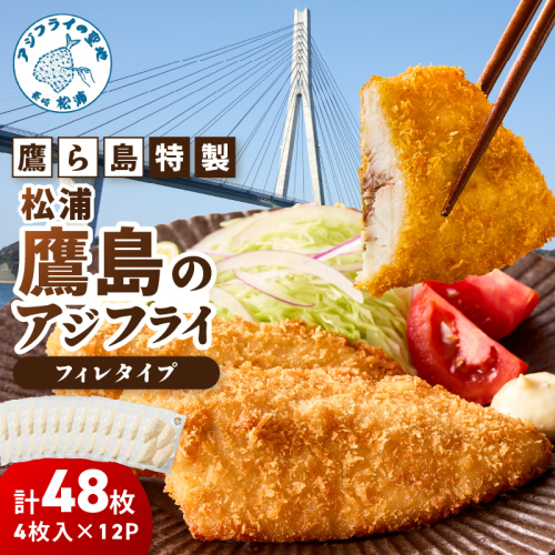 鷹ら島特製 松浦 鷹島のアジフライ(フィレタイプ)48枚(4枚入り×12パック) ( 松浦市 アジフライ アジ 鯵 あじ 時短料理 送料無料 )【C0-101】 2461491 - 長崎県松浦市