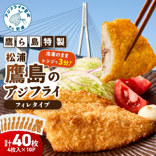 レンジで簡単！鷹ら島特製 松浦 鷹島のアジフライ(フィレタイプ)40枚(4枚入り×10パック)( 松浦市 アジフライ アジ 鯵 あじ 時短料理 送料無料 )【D4-022】 2461492 - 長崎県松浦市