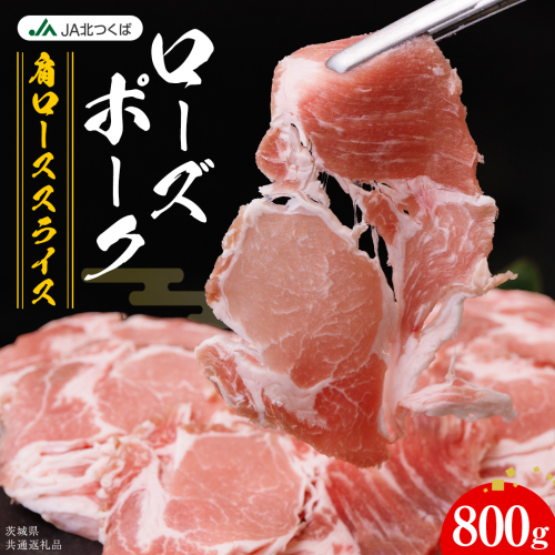 【 JA北つくば 】 ローズポーク 肩ロース スライス 800g ブランド豚 銘柄豚 豚肉 豚 肉 お肉 にく ロース 焼肉 バーベキュー ギフト 贈答 贈り物 茨城県共通返礼品 [AE067ci] 2461494 - 茨城県筑西市