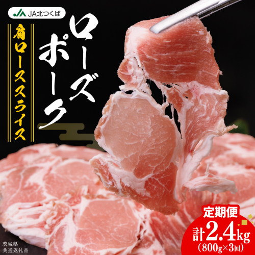 【 定期便 3ヶ月 】 JA北つくば ローズポーク 肩ロース スライス 800g × 1箱 ブランド豚 銘柄豚 豚肉 豚 肉 お肉 にく ロース 焼肉 バーベキュー ギフト 贈答 贈り物 茨城県共通返礼品 [AE068ci] 2461495 - 茨城県筑西市