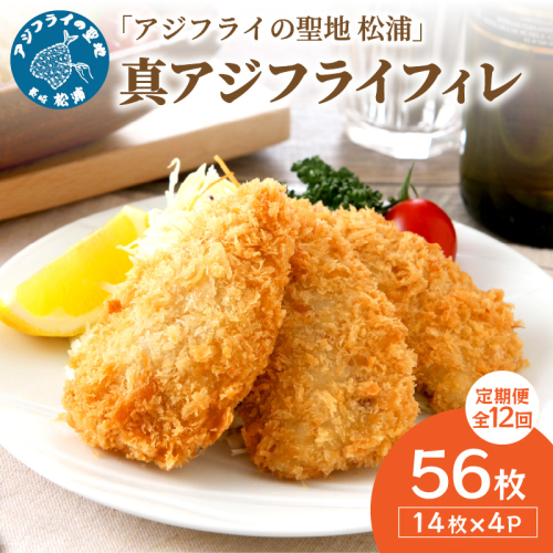 【全12回定期便】「アジフライの聖地 松浦」真アジフライフィレ(14枚)×4P【1ヶ月毎配送】【頒布会】（ アジ フライ 大容量 お惣菜 アジフライ 定期便 ）【L12-001】 2461496 - 長崎県松浦市