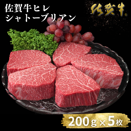 佐賀牛ヒレシャトーブリアン 200g×5枚：C200-048 2461500 - 佐賀県佐賀市