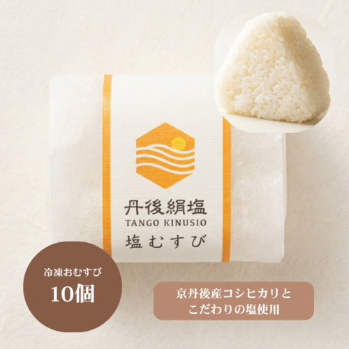 丹後のコシヒカリと塩だけでつくる 塩むすび −40℃急速冷凍 レンジ3分
 2461501 - 京都府京丹後市