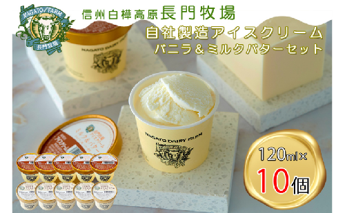 長門牧場アイスクリーム10個プレミアムセットCA-1　白い食べ比べセット（プレミアムフレーバー「ミルク＆バター」、バニラ各5個）　人気スイーツ　濃厚ミルク　直送　牛乳　生乳　国産　夏ギフト　長野県　贈答品　お土産　お中元　お歳暮　クリスマス 2461507 - 長野県長和町