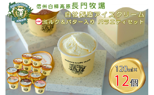 長門牧場　自社製造アイスクリーム　プレミアムフレーバー「ミルク＆バター」入り贅沢バラエティセット12個　人気スイーツ　濃厚ミルク　直送　牛乳　生乳　国産　夏ギフト　長野県　贈答品　お土産　お中元　お歳暮　クリスマス 2461508 - 長野県長和町