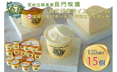長門牧場　自社製造アイスクリーム　プレミアムフレーバー「ミルク＆バター」入り贅沢バラエティセット15個　人気スイーツ　濃厚ミルク　直送　牛乳　生乳　国産　夏ギフト　長野県　贈答品　お土産　お中元　お歳暮　クリスマス 2461509 - 長野県長和町