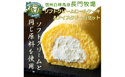 長門牧場　ソフトクリームロールケーキ＆アイスクリームセット　人気スイーツ　濃厚ミルク　直送　牛乳　生乳　国産　夏ギフト　長野県　贈答品　お土産　お中元　お歳暮　クリスマス 2461510 - 長野県長和町