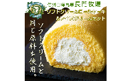 長門牧場　ソフトクリームロールケーキ＆アイスクリームセット　人気スイーツ　濃厚ミルク　直送　牛乳　生乳　国産　夏ギフト　長野県　贈答品　お土産　お中元　お歳暮　クリスマス