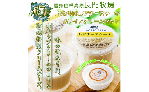 長門牧場　自社製造レアチーズケーキ＆アイスクリームセット　人気スイーツ　濃厚ミルク　直送　牛乳　生乳　国産　夏ギフト　長野県　贈答品　お土産　お中元　お歳暮　クリスマス 2461511 - 長野県長和町