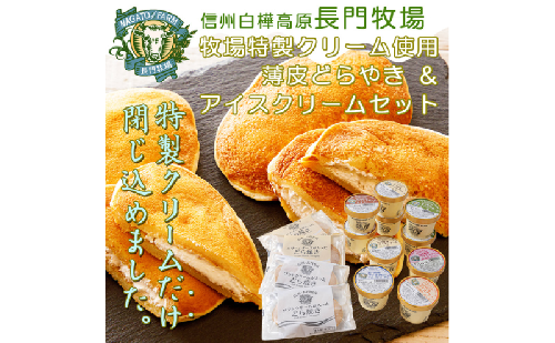 長門牧場　特製薄皮どらやき＆自社製造アイスクリーム贅沢セット　人気スイーツ　濃厚ミルク　直送　牛乳　生乳　国産　夏ギフト　長野県　贈答品　お土産　お中元　お歳暮　クリスマス 2461513 - 長野県長和町