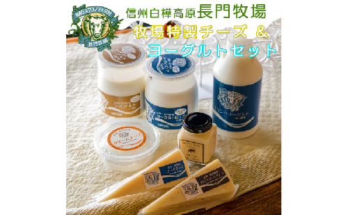 長門牧場　乳製品（チーズヨーグルトジャム）バラエティセット　人気スイーツ　濃厚ミルク　直送　牛乳　生乳　国産　夏ギフト　長野県　贈答品　お土産　お中元　お歳暮　クリスマス 2461514 - 長野県長和町