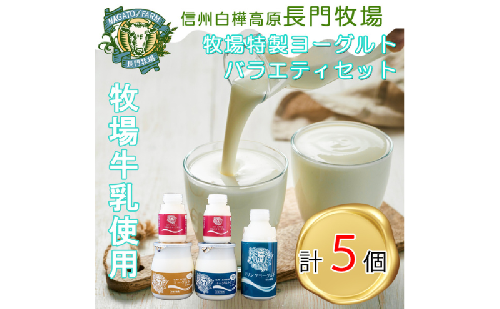 長門牧場　自社製造ヨーグルト　贅沢バラエティセット４種５個　飲むヨーグルト　人気スイーツ　濃厚ミルク　直送　牛乳　生乳　国産　夏ギフト　長野県　贈答品　お土産　お中元　お歳暮　クリスマス 2461515 - 長野県長和町