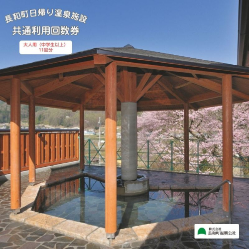 【長野県長和町】日帰り温泉施設の大人用（中学生以上）入浴回数券　＜11枚綴り＞ 2461516 - 長野県長和町