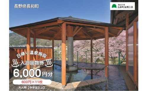 【長野県長和町】日帰り温泉施設の大人用（中学生以上）入浴回数券　＜11枚綴り＞ 2461516 - 長野県長和町
