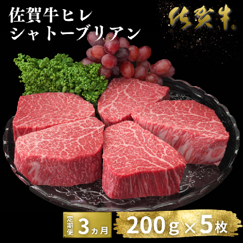 【定期便3回】佐賀牛ヒレシャトーブリアン 200g×5枚：C600-006 2461524 - 佐賀県佐賀市