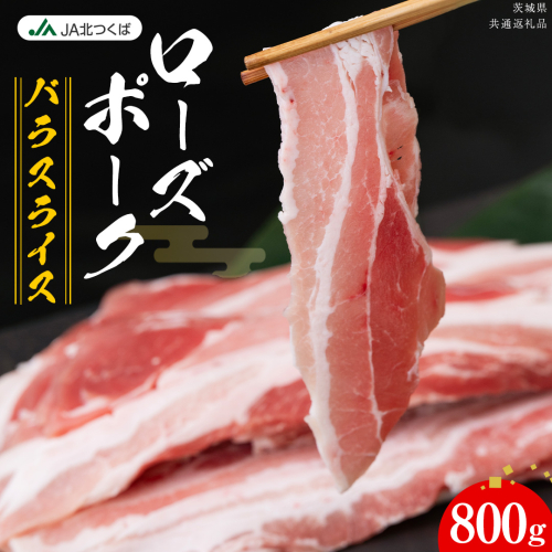 【 JA北つくば 】 ローズポーク バラ スライス 800g ブランド豚 銘柄豚 豚肉 豚 肉 お肉 にく 豚バラ 焼肉 バーベキュー ギフト 贈答 贈り物 茨城県共通返礼品 [AE072ci] 2461530 - 茨城県筑西市